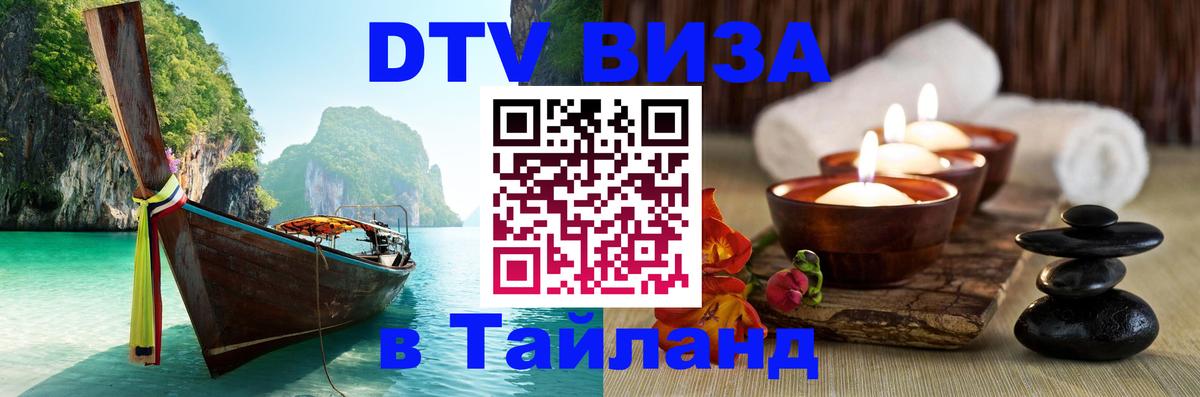 Стоимость и условия DTV визы — оформление в Таиланд под ключ - 18.11.2025 
